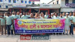 বর্ণাঢ্য র‌্যালি ও আলোচনা সভার..